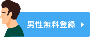 メール男性